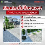 DIY แต่งพื้นสนาม พื้นทางเดินรอบบ้านใหม่ด้วยตนเอง ใช้วัสดุอะไรดี - โรงงานผลิตภัณฑ์คอนกรีต ส.อรุณ คอนกรีต ปทุมธานี
