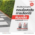 ไอเดียแต่งสวนสไตล์ลอฟท์ ปูนเปลือย แบบไม่ง้อช่าง