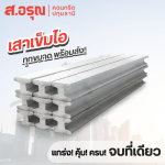 เสาเข็มไอ มาตรฐาน มอก. - โรงงานผลิตภัณฑ์คอนกรีต ส.อรุณ คอนกรีต ปทุมธานี
