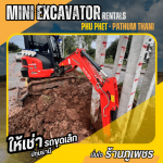 รถขุดเล็กให้เช่ารายวันรายเดือน