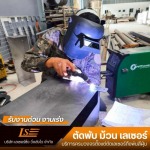 รับตัดเลเซอร์ตามแบบ