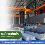 โรงงานเมทัลชีทใกล้ฉัน นนทบุรี - โรงงานผลิตเมทัลชีทราคาถูก นนทบุรี