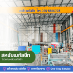 โรงงานผลิตเมทัลชีท นนทบุรี