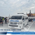 รถพยาบาลแสตนบาย งานอีเว้นท์ - รถพยาบาลเอกชน รับส่งผู้ป่วย 24 ชม. - PPK MEDICAL AMBULANCE