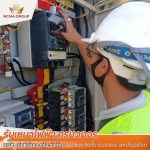 รับตรวจระบบไฟฟ้า - รับเหมาไฟฟ้าโรงงาน - เอ็นซีเอ็นเอกรุ๊ป