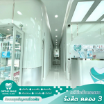 คลินิกทันตกรรมเด็ก คลอง3