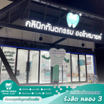 แนะนำคลินิกรักษารากฟัน