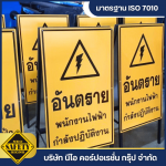 ขายส่งป้ายเตือนอันตราย นนทบุรี - ผู้ผลิตป้ายความปลอดภัย - นีโอ คอร์ปอเรชั่น กรุ๊ป