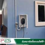 รับติดตั้งวงจรที่ 2 ราคาถูก - ช่างรับเหมาระบบไฟฟ้า นนทบุรี - พี อี เอส