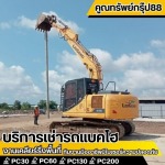 เช่าแบคโฮนนทบุรี