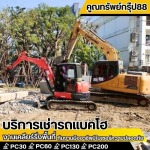 รถแม็คโครให้เช่าใกล้ฉัน กรุงเทพ