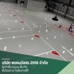 งานพื้นสนามกีฬาและพื้นตกแต่ง - รับทำงานพื้น Epoxy พื้น PU พื้นโรงงาน - พรหมภัสสร 2018