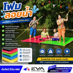 แผ่นโฟมยางลอยน้ำ - แผ่นยาง EVA ราคาโรงงาน พร้อมบริการตัดตามแบบ - เอ็มไพร์ อีวีเอ 888