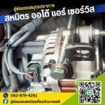 ซ่อมระบบไฟฟ้ารถยนต์สมุทรปราการ - อู่ซ่อมรถสมุทรปราการ