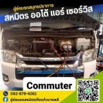 บริการซ่อมแอร์รถยนต์ - อู่ซ่อมรถสมุทรปราการ