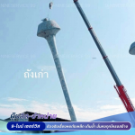 เปลี่ยนถังเก็บน้ำหอสูงใหม่