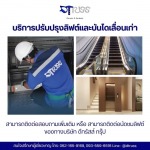 บริการบำรุงรักษาลิฟต์และบันไดเลื่อน - บริษัทติดตั้งลิฟท์โดยสาร กรุงเทพ - ดีทรัสส์