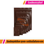 โรงงานรับผลิตถุงซิปล็อค - โรงงานรับผลิตถุงซิปล็อคราคาถูก - นิตาพันธ์