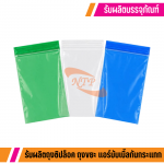 สั่งผลิตถุงซิปล็อค ราคาถูก - โรงงานรับผลิตถุงซิปล็อคราคาถูก - นิตาพันธ์