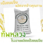 รับผลิตแป้งหมักขนมจีน - โรงงานผลิตแป้งขนมจีน - ทัพหลวง