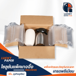 อุปกรณ์แพ็คกิ้ง สมุทรปราการ - เครื่องทำ air bubble และวัสดุกันกระแทก - Lucky paper
