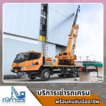 รถเครนฉะเชิงเทรา - เช่ารถเครนชลบุรี ระยอง ฉะเชิงเทรา -  ณิศา  เครน  เซอร์วิส