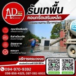 จำหน่ายคอนกรีตราคาถูก
