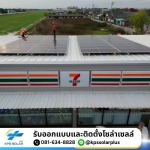 รับติดตั้งระบบโซล่าเซลล์ On-Grid