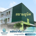 โรงงานผลิตน้ำดื่ม OEM
