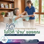 ดูแลผู้สูงอายุที่บ้าน