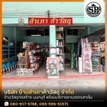 ร้านวัสดุก่อสร้าง นนทบุรี