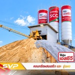 แพล้นปูน นนทบุรี - คอนกรีตผสมเสร็จ นนทบุรี - SVP