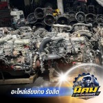 เชียงกงรังสิต อะไหล่รถบรรทุก