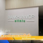รับทำป้ายหน้าตึก โรงงาน โรงพยาบาล - พระประแดง