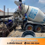 ขายคอนกรีตผสมเสร็จ ปทุมธานี