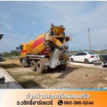 คอนกรีตผสมเสร็จ ใกล้ฉัน อยุธยา