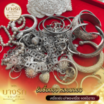 รับซื้อเครื่องประดับเงิน&เศษเงิน
