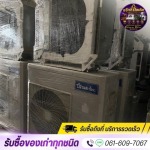 รับซื้อเครื่องใช้ไฟฟ้าเก่าทุกชนิด