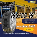 ยางรถยนต์ Goodyear Excellence 185/55-16