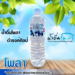 รับผลิตน้ำดื่มติดแบรนด์ เชียงใหม่  - โรงงานผลิตน้ำดื่มโพลา ดำรงค์ศิลป์ เชียงใหม่