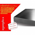 เหล็กแผ่น ราชบุรี - ศูนย์รวมเหล็ก ราชบุรี - ชาญชัยสตีล