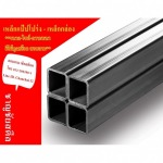 ร้านขายส่งเหล็กกล่อง - ศูนย์รวมเหล็ก ราชบุรี - ชาญชัยสตีล