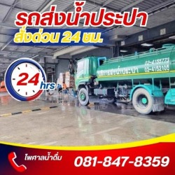 บริการรถบรรทุกน้ำ กรุงเทพ