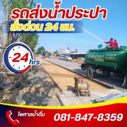 รถส่งน้ำประปา ราคาถูก