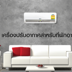 เครื่องปรับอากาศสำหรับที่พักอาศัย
