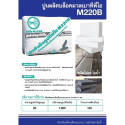 ปูนผลิตบล็อคมวลเบาทีพีไอ