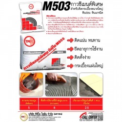 กาวซีเมนต์พิเศษ