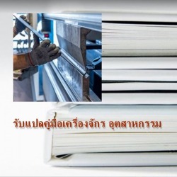 รับแปลคู่มือ เครื่องจักรอุตสาหกรรม