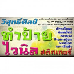 รับทำป้ายโฆษณา สุราษฎร์ธานี