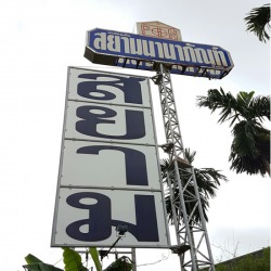 ไม้แปรรูป